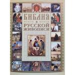 Библия в Русской живописи